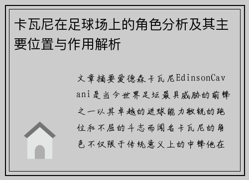 卡瓦尼在足球场上的角色分析及其主要位置与作用解析