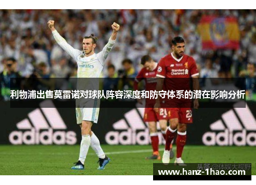 利物浦出售莫雷诺对球队阵容深度和防守体系的潜在影响分析