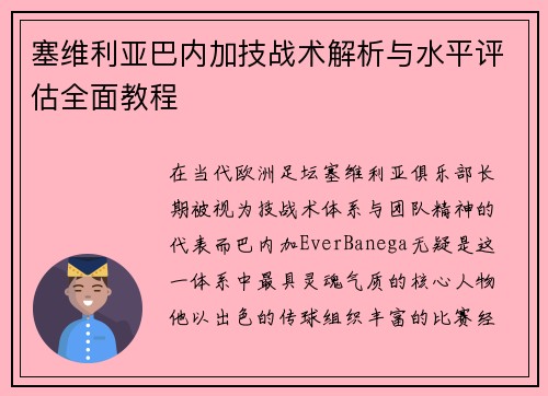 塞维利亚巴内加技战术解析与水平评估全面教程