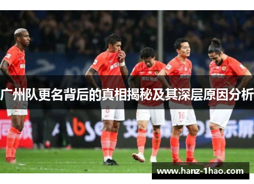广州队更名背后的真相揭秘及其深层原因分析