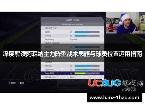 深度解读阿森纳主力阵型战术思路与球员位置运用指南