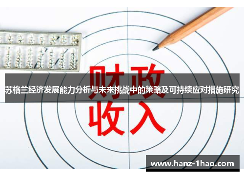 苏格兰经济发展能力分析与未来挑战中的策略及可持续应对措施研究