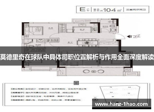 莫德里奇在球队中具体司职位置解析与作用全面深度解读