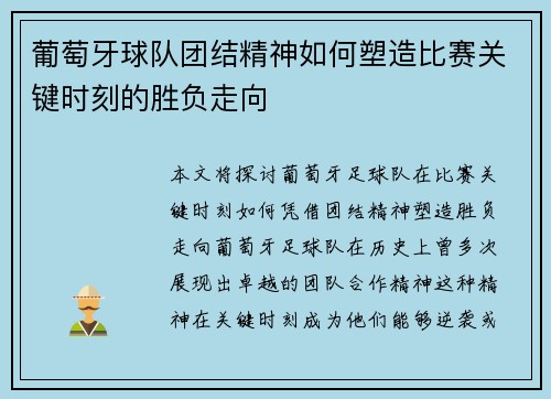 葡萄牙球队团结精神如何塑造比赛关键时刻的胜负走向