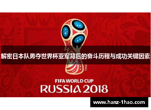 解密日本队勇夺世界杯亚军背后的奋斗历程与成功关键因素
