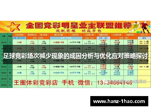 足球竞彩场次减少现象的成因分析与优化应对策略探讨