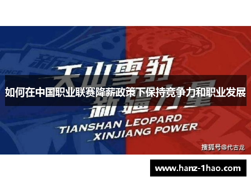 如何在中国职业联赛降薪政策下保持竞争力和职业发展