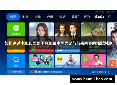 如何通过电视和网络平台观看中国男足与马来西亚的精彩对决