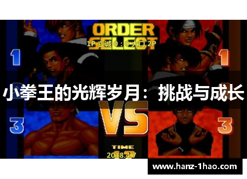 小拳王的光辉岁月：挑战与成长