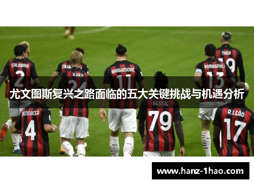 尤文图斯复兴之路面临的五大关键挑战与机遇分析