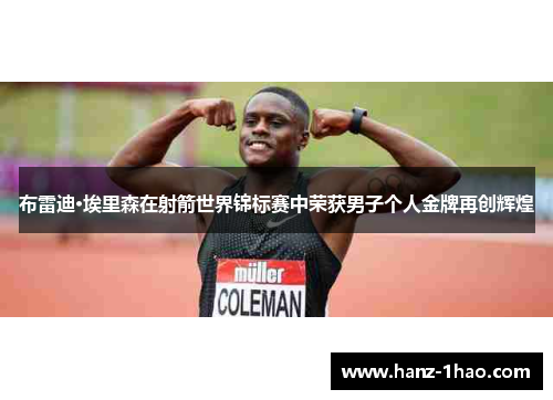 布雷迪·埃里森在射箭世界锦标赛中荣获男子个人金牌再创辉煌