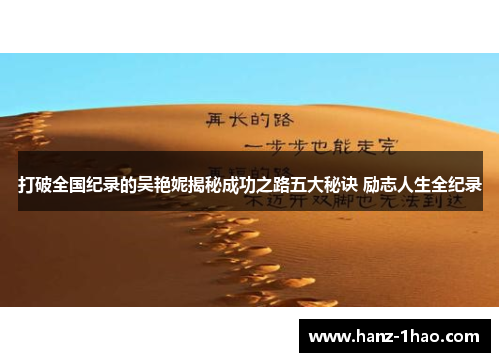 打破全国纪录的吴艳妮揭秘成功之路五大秘诀 励志人生全纪录