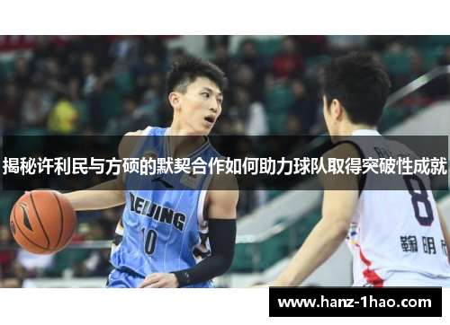 揭秘许利民与方硕的默契合作如何助力球队取得突破性成就