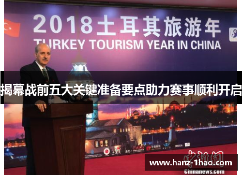 揭幕战前五大关键准备要点助力赛事顺利开启