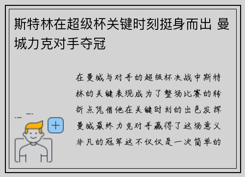 斯特林在超级杯关键时刻挺身而出 曼城力克对手夺冠
