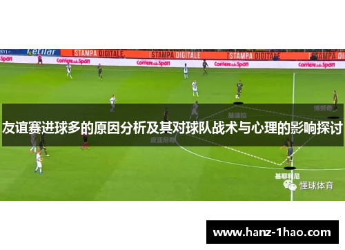 友谊赛进球多的原因分析及其对球队战术与心理的影响探讨