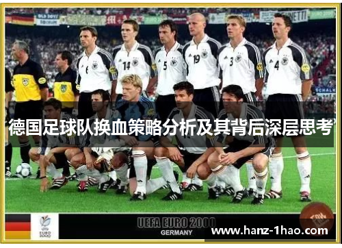 德国足球队换血策略分析及其背后深层思考