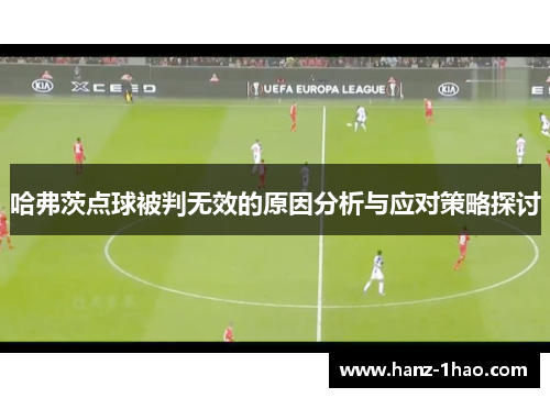 哈弗茨点球被判无效的原因分析与应对策略探讨