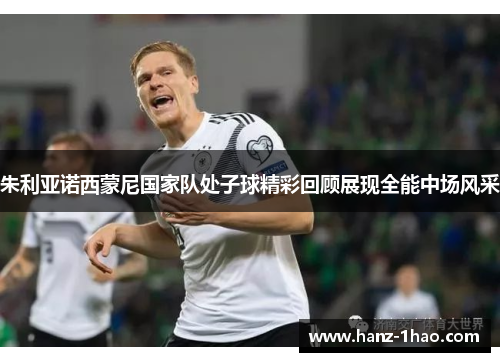 朱利亚诺西蒙尼国家队处子球精彩回顾展现全能中场风采 朱利亚诺西蒙尼国家队处子球精彩回顾展现全能中场风采