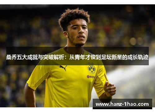 桑乔五大成就与突破解析：从青年才俊到足坛新星的成长轨迹