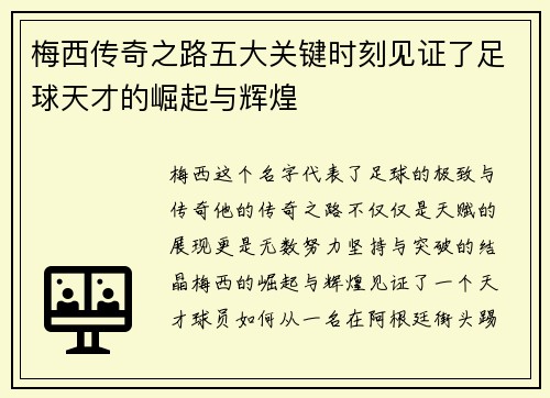 梅西传奇之路五大关键时刻见证了足球天才的崛起与辉煌