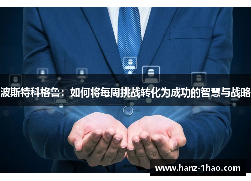 波斯特科格鲁：如何将每周挑战转化为成功的智慧与战略