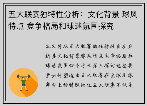 五大联赛独特性分析：文化背景 球风特点 竞争格局和球迷氛围探究