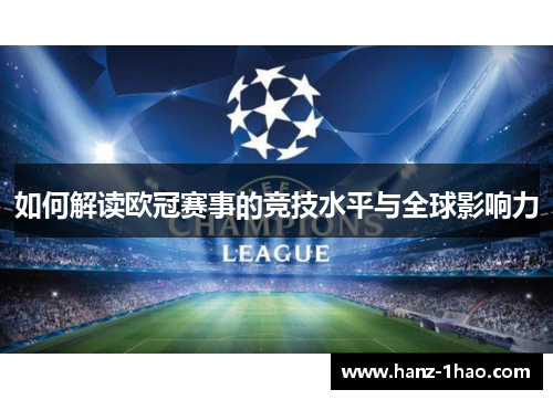 如何解读欧冠赛事的竞技水平与全球影响力 如何解读欧冠赛事的竞技水平与全球影响力