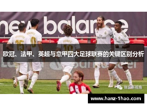 欧冠、法甲、英超与意甲四大足球联赛的关键区别分析 欧冠、法甲、英超与意甲四大足球联赛的关键区别分析