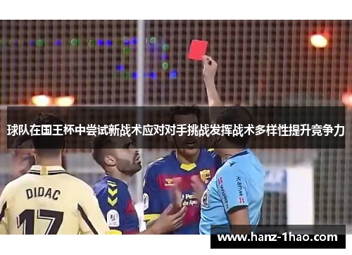 球队在国王杯中尝试新战术应对对手挑战发挥战术多样性提升竞争力