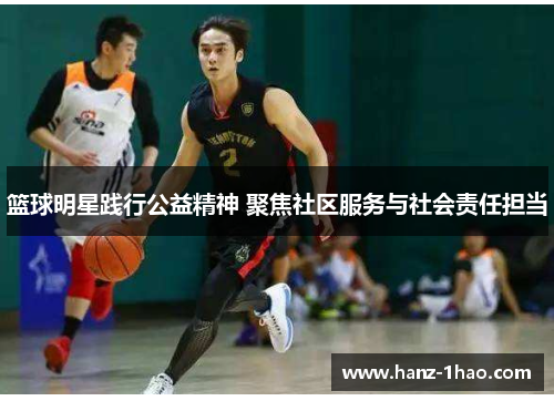 篮球明星践行公益精神 聚焦社区服务与社会责任担当