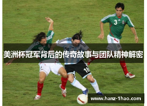 美洲杯冠军背后的传奇故事与团队精神解密 美洲杯冠军背后的传奇故事与团队精神解密