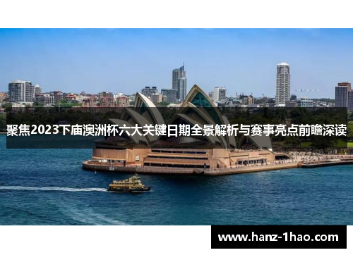 聚焦2023下庙澳洲杯六大关键日期全景解析与赛事亮点前瞻深读