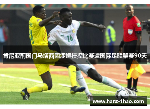 肯尼亚前国门马塔西因涉嫌操控比赛遭国际足联禁赛90天
