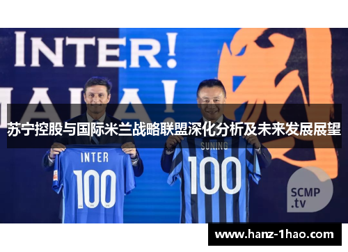 苏宁控股与国际米兰战略联盟深化分析及未来发展展望