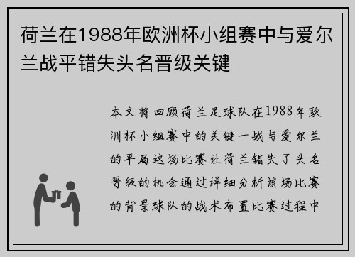 荷兰在1988年欧洲杯小组赛中与爱尔兰战平错失头名晋级关键