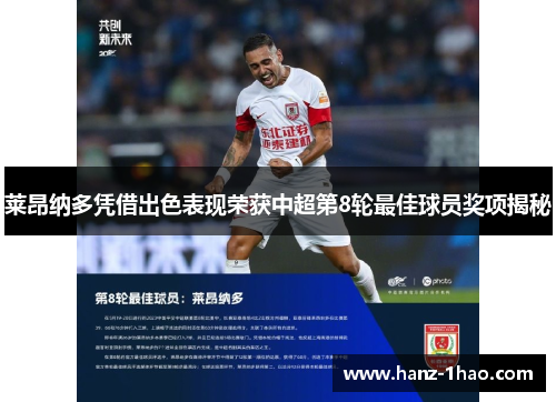 莱昂纳多凭借出色表现荣获中超第8轮最佳球员奖项揭秘