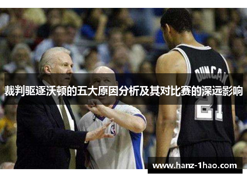 裁判驱逐沃顿的五大原因分析及其对比赛的深远影响