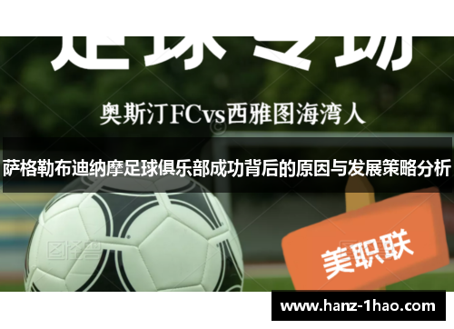 萨格勒布迪纳摩足球俱乐部成功背后的原因与发展策略分析