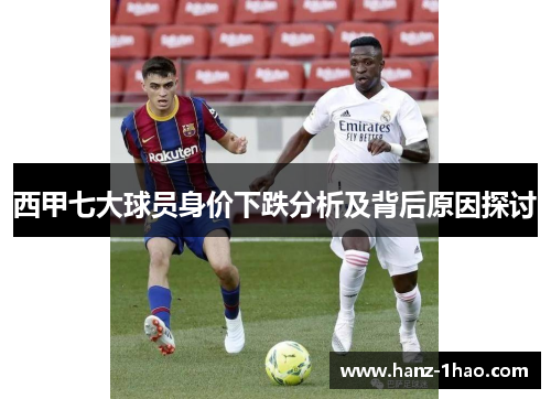 西甲七大球员身价下跌分析及背后原因探讨 西甲七大球员身价下跌分析及背后原因探讨