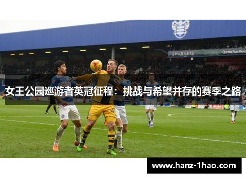 女王公园巡游者英冠征程：挑战与希望并存的赛季之路