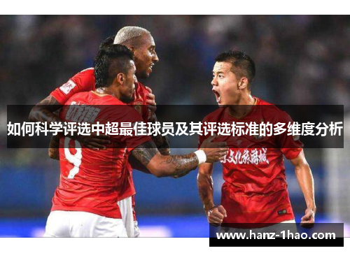 如何科学评选中超最佳球员及其评选标准的多维度分析