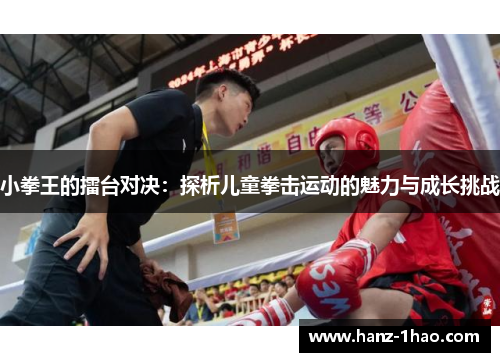 小拳王的擂台对决：探析儿童拳击运动的魅力与成长挑战