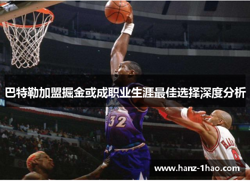 巴特勒加盟掘金或成职业生涯最佳选择深度分析