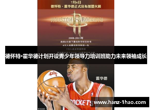 德怀特·霍华德计划开设青少年领导力培训班助力未来领袖成长