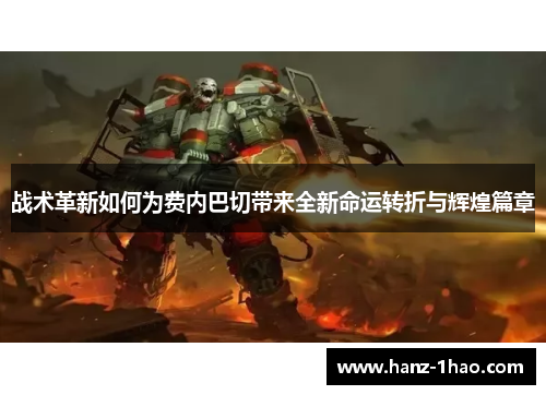 战术革新如何为费内巴切带来全新命运转折与辉煌篇章