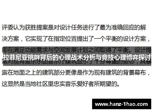 拉菲尼亚挑衅背后的心理战术分析与竞技心理博弈探讨