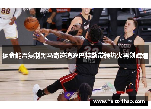 掘金能否复制黑马奇迹追逐巴特勒带领热火再创辉煌