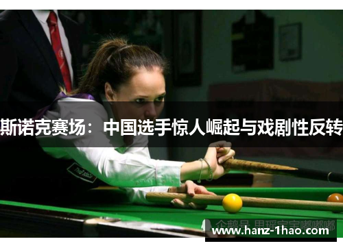 斯诺克赛场：中国选手惊人崛起与戏剧性反转