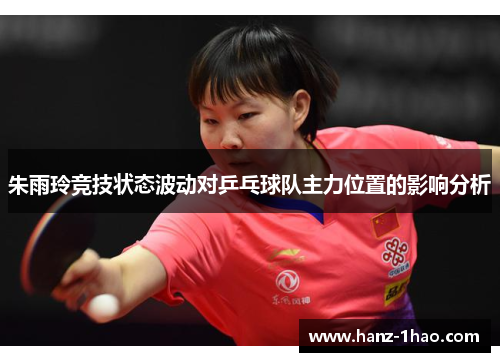 朱雨玲竞技状态波动对乒乓球队主力位置的影响分析